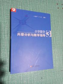 小学数学内容分析与教学指导3