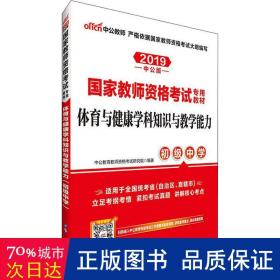 中公版·2015国家教师资格考试专用教材：体育与健康学科知识与教学能力·初级中学（新版）