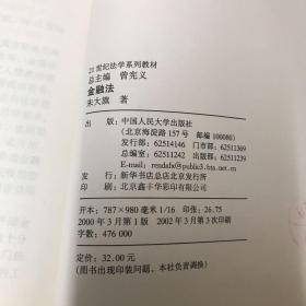 21世纪法学系列教材：金融法