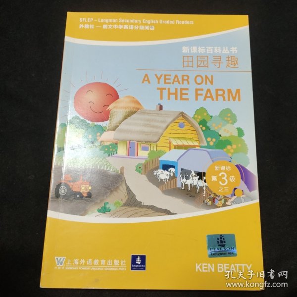 田园寻趣——外教社－朗文中学英语分级阅读：