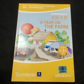 田园寻趣——外教社－朗文中学英语分级阅读：