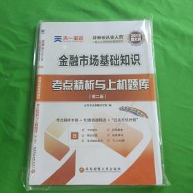 天一金融 证券市场基本法律法规考点精析与上机题库(第2版) 2019 