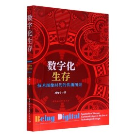 数字化生存：技术图像时代的传播图景