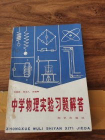 中学物理实验习题解答