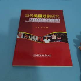 当代美国戏剧研究：第14届全国美国戏剧研讨会论文集