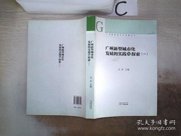 广州新型城市化发展的实践与探索1