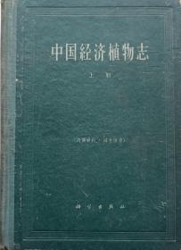 1961年《中国经济植物志》上册