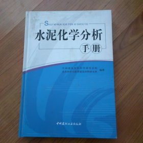 水泥化学分析手册