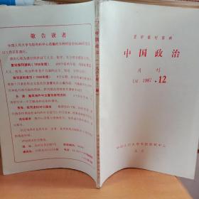 中国政治月刊1987.12