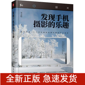 發(fā)現(xiàn)手機攝影的樂趣