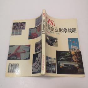 CIS:中国企业形象战略