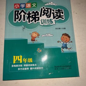 智慧轩 新课标小学语文阶梯阅读训练四年级（全国通用）