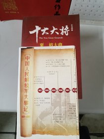 红色将帅·十大元帅、红色将帅·十大大将（全20册）