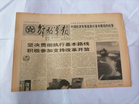 解放军报1992年3月14日 (原版生日报）