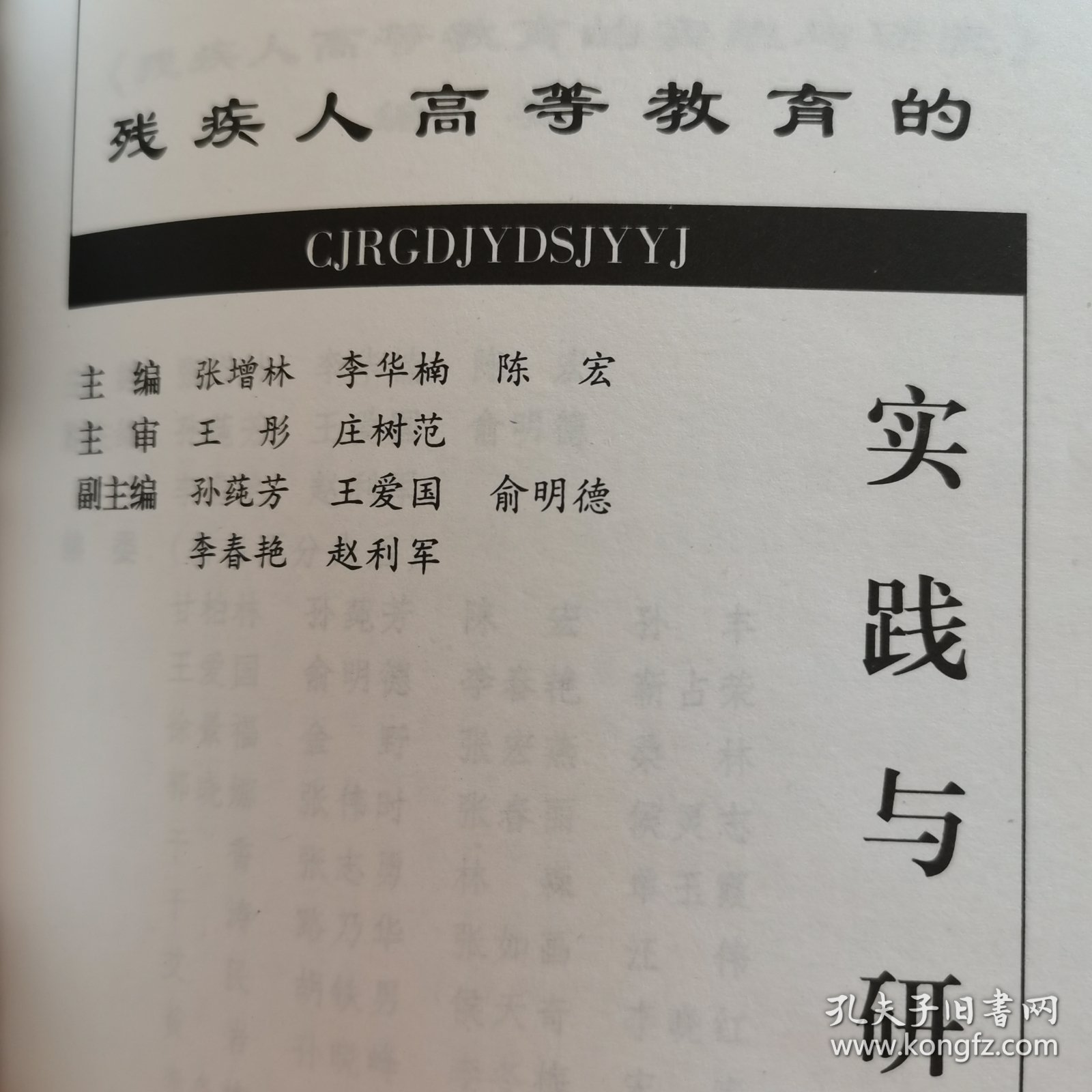 残疾人高等教育的实践与研究