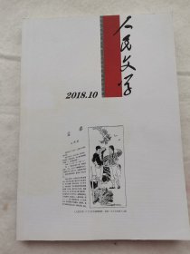 人民文学2018.10