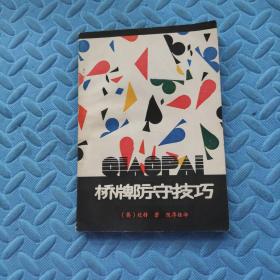 桥牌防守技巧 上