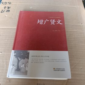 增广贤文/中国传统文化经典荟萃（精装）