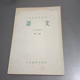初级中学课本 语文 第二册（馆藏）