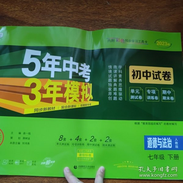 曲一线53初中同步试卷道德与法治七年级下册人教版5年中考3年模拟2020版五三