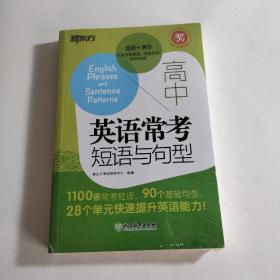 新东方 高中英语常考短语与句型