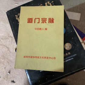 道门宗脉