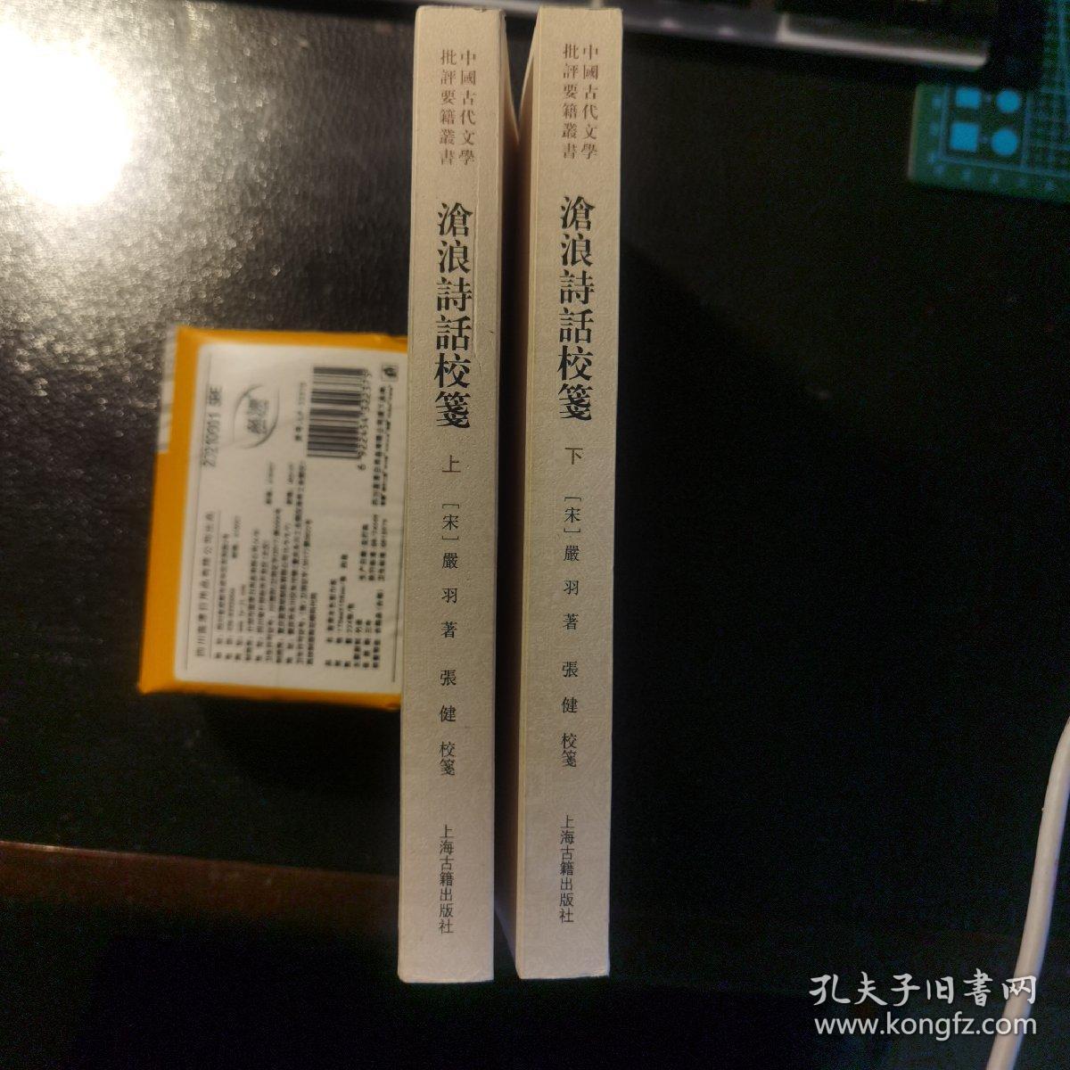 沧浪诗话校笺（全二册）