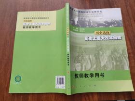 普通高中课程标准实验教科书·历史选修·历史上重大改革回眸·教师教学用书(中学)