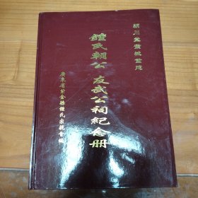 颍川堂紫城重建鐘氏朝公友武公祠纪念册