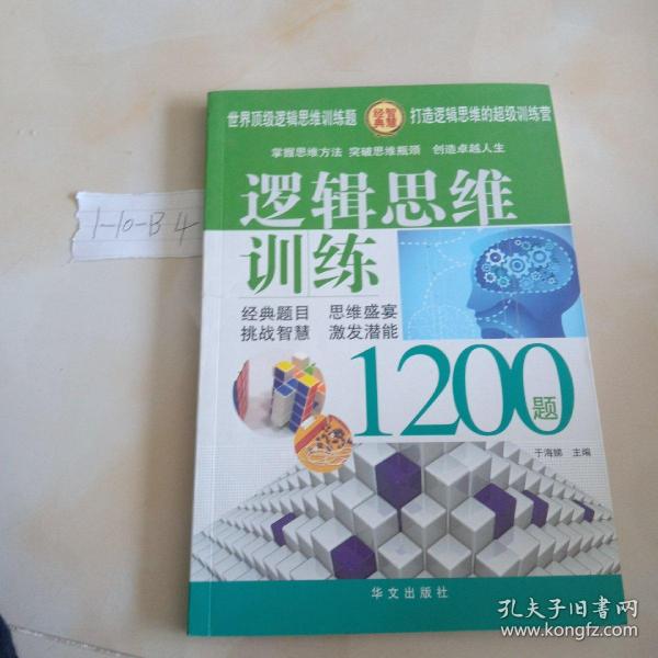 逻辑思维训练1200题