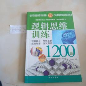 逻辑思维训练1200题