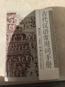 古代汉语常用词手册