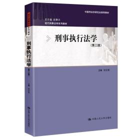 刑事执行法学（第三版）（现代刑事法学系列教材；中国刑法学研究会推荐教材）