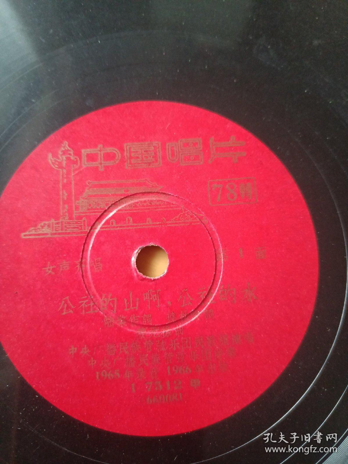 黑胶唱片，《公社的山啊，公社的水。山乡好风光》女声独唱，麦芝颜。