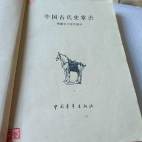 中国古代史常识（隋唐，五代，宋元部分）