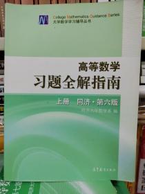 高等数学习题全解指南 上册：同济·第六版