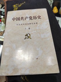 中国共产党历史上卷