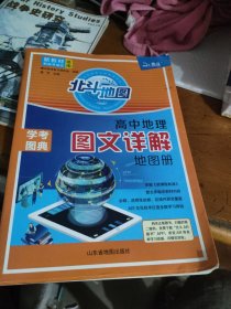 新教材新高考版2022版北斗地图高中地理图文详解地理地图册高中版地理图册北斗地图高中地理新教材区