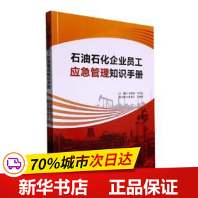 石油石化企业员工应急管理知识手册