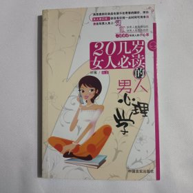 20几岁女人必读的男人心理学