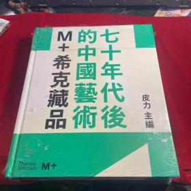 七十年代后的中国艺术：M+希克藏品（9780500024669）
