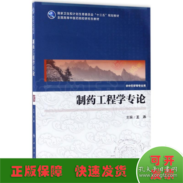 制药工程学专论（供中药学等专业用 配增值）/全国高等中医药院校研究生教材