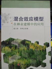 混合效应模型在林业建模中的应用9787030409287姜立春、李凤日  著 科学出版社