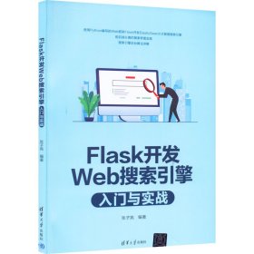 【正版新书】Flask开发Web搜索引擎入门与实战