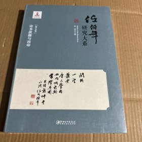 任伯年研究大系/诗书款题与用印 (第五卷)