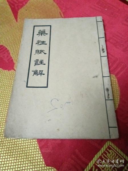 药性赋注解