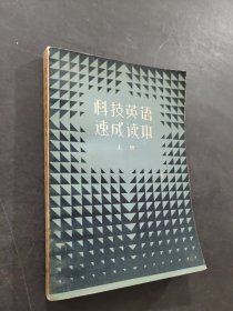 科技英语速成读本