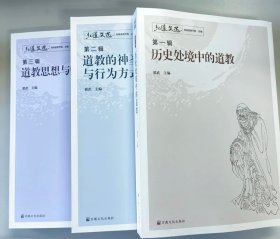 弘道文选(全三辑)：历史处境中的道教 道教的神圣观念与行为方式 道教思想与中国文化 香港道教学院总编，郭武主编 国家宗教事务局宗教文化出版社正规出版物【确保是正版图书，自有库存现货，不搞代购代销，杭州直发。需开发票，请在订单中留言。】