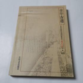 金华古道