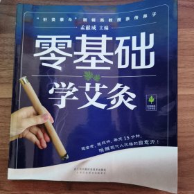 零基础学艾灸（汉竹）